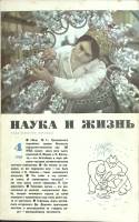 Журнал Наука и жизнь 1968 № 4 Москва Мягкая обл. 160 с. С ч/б илл