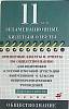 Книга 11 класс Экзаменационные билеты и ответы по Обществознанию 2007 . Москва Мягкая обл. 175 с. Бе
