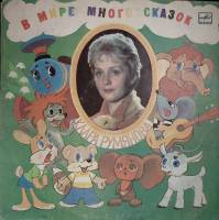 Пластинка виниловая  В мире много сказок. Детские песни поет Клара Румянова Мелодия 300 мм. Excellen