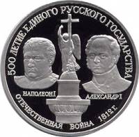 (011лмд) Монета СССР 1990 год 150 рублей "Александр I и Наполеон I"  Платина (Pt)  PROOF
