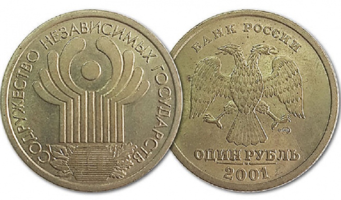 (СПМД) Монета Россия 2001 год 1 рубль   СНГ. 10 лет Нейзильбер  VF