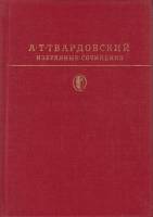 Книга Избранные сочинения 1981 А. Твардовский Москва Твёрдая обл. 671 с. С цв илл