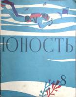 Журнал Юность 1960 № 8 Москва Мягкая обл. 111 с. С цв илл