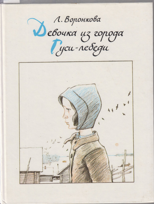 Книга &quot;Девочка из города&quot; Л. Воронкова Москва 1991 Твёрдая обл. 224 с. С цветными иллюстрациями