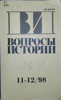 Журнал Вопросы истории 1998 №11-12 Москва Мягкая обл. 175 с. Без илл.