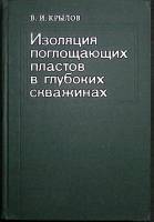 Книга Изоляция поглощающих пластов в глубоких скважинах 1980 В. Крылов Москва Твёрдая обл. 304 с. С 