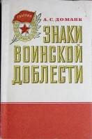 Книга Знаки воинской доблести 1982 А. Доманк Москва Мягкая обл. 110 с. С ч/б илл