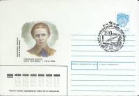 1991-год  Худож. маркиров. конверт, сг+ марка СССР Л. Украинка   , Печать ПД Марка