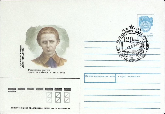 1991-год  Худож. маркиров. конверт, сг+ марка СССР Л. Украинка   , Печать ПД Марка