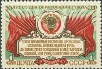 1952-049 Марка СССР Герб СССР  30 лет образования СССР III O