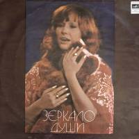 Пластинка виниловая А. Пугачева Зеркало души Мелодия 300 мм. Excellent