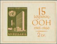 (1961-002) Блок Болгария "Здание ООН"   15 лет Организации Объединенных Наций II O