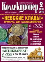 Журнал "Петербургский Коллекционер №094 (№2)" , СПб 2016 Мягкая обл. 114 с. С цветными иллюстрациями