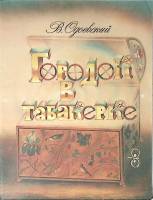 Книга Городок в табакерке 1984 В. Одоевский Москва Мягкая обл. 22 с. С цв илл