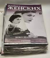 Набор журналов (30 шт) История в женских портретах 2013 № 1-30 . Твёрдая обл. 1 500 с. С цв илл