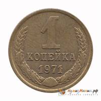1971 Монета СССР 1971 год 1 копейка  Медь-Никель  UNC