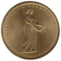 2014 Монета Россия 2014 год 5 рублей Битва за Ленинград  Позолота Сталь  UNC