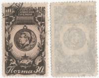 1946-82 Марка СССР 30 коп  Почётный знак Лауреата Сталинской премии II Θ