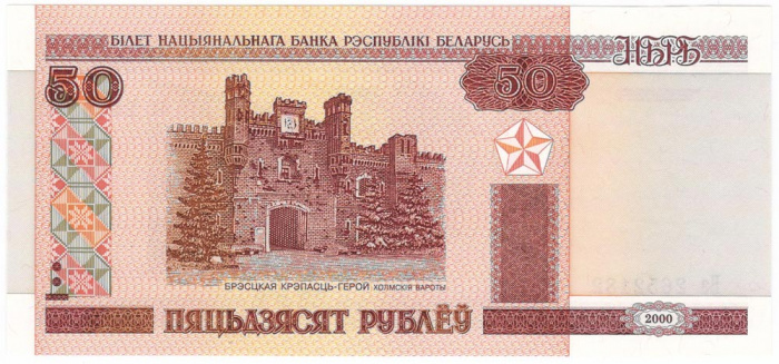 (2010) Банкнота Беларусь 2000 (2010) год 50 рублей &quot;Брестская крепость&quot; ПЯТЬДЗЯСЯТ  XF