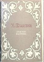 Набор открыток И. Билибин. Сказки, былины.  1970 Полный комплект 16 шт Ленинград   с. 