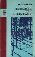 Книга Волоколамское шоссе 1988 А. Бек Москва Твёрдая обл. 480 с. Без илл.