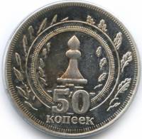 (2013) Монета Калмыкия 2013 год 50 копеек "Шахматные фигуры Слон"  Медь-Никель  UNC