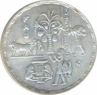 (1995) Монета Египет 1995 год 5 фунтов "ФАО. 50 лет"  Серебро Ag 720  UNC