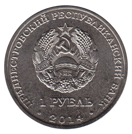 001 Монета Приднестровье 2014 год 1 рубль Свято-Вознесенский Монастырь  Медь-Никель  UNC