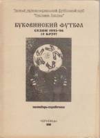 Книга Футбол 95-96 1995 Календарь-справочник Черновцы Мягкая обл. 33 с. Без илл.
