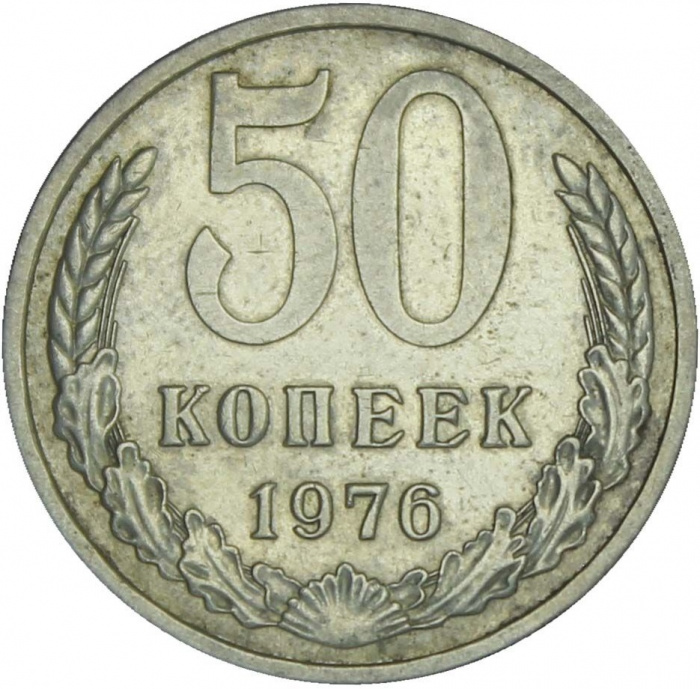 (1976) Монета СССР 1976 год 50 копеек   Медь-Никель  VF