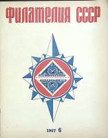 Журнал Филателия СССР 1967 № 6 Москва Мягкая обл. 48 с. С цв илл