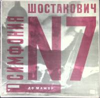 Набор виниловых пластинок (2 шт) Д. Шостакович Симфония № 7 Мелодия 250 мм. (Сост. на фото)