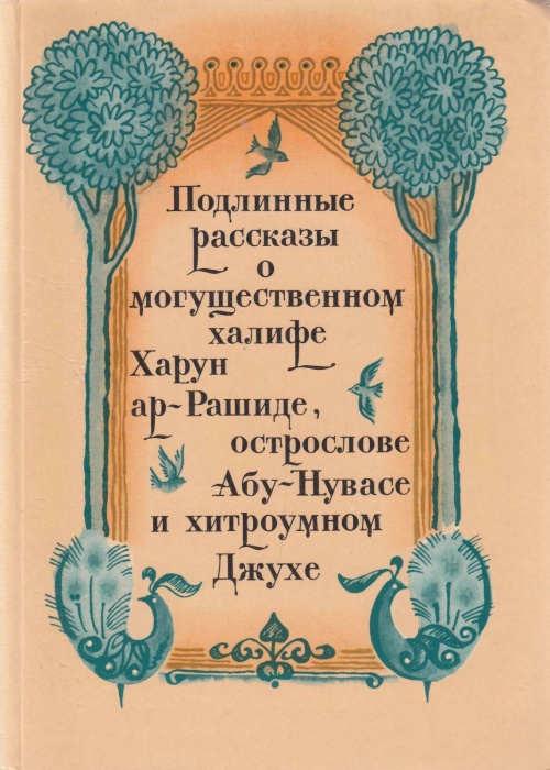 Книга Подлинные рассказы о могущественном халифе Харун ар-Рашиде, острослове Абу-Нувасе и хитроумном