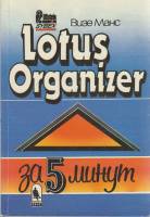 Книга "Lotus Organizer за 5 минут" В. Манс Киев 1995 Мягкая обл. 188 с. С ч/б илл