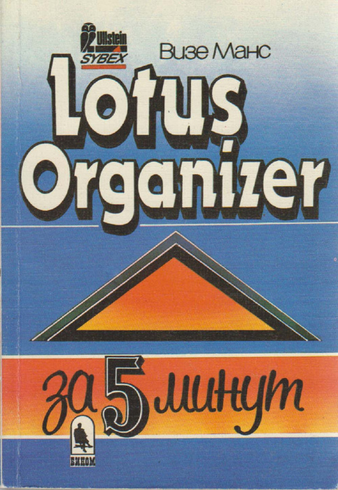 Книга &quot;Lotus Organizer за 5 минут&quot; В. Манс Киев 1995 Мягкая обл. 188 с. С ч/б илл