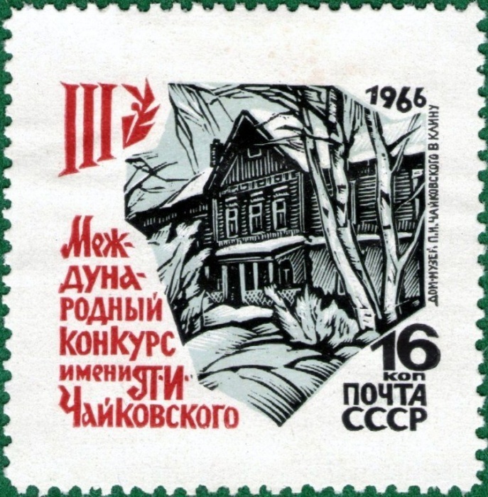 1966-059 Марка СССР Тип I Дом-музей   Конкурс Чайковского III Θ