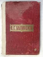 Книга Собрание сочинений Первое стереотипное издание 19 век В. Белинский М. О. Вольфъ Твёрдая обл. 1