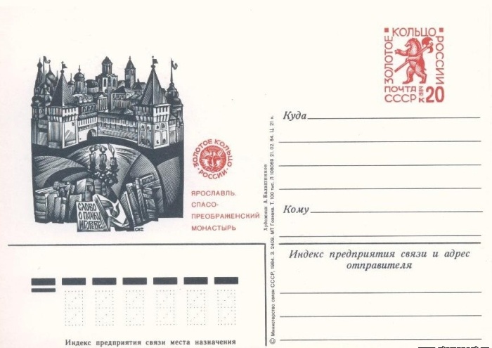 1984-131  Почтовая карточка СССР Золотое кольцо. Ярославль    ,  O