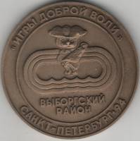 1994лмд Медаль Россия III Игры доброй воли Санкт-Петербург Выборгский район  Томпак  UNC