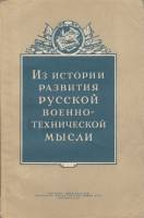 Книга Из истории развития русской военно-технической мысли. Статьи 1952 , Москва Мягкая обл. 148 с. 