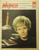 Журнал Советский экран 1967 № 19, октябрь Москва Мягкая обл. 21 с. С цв илл