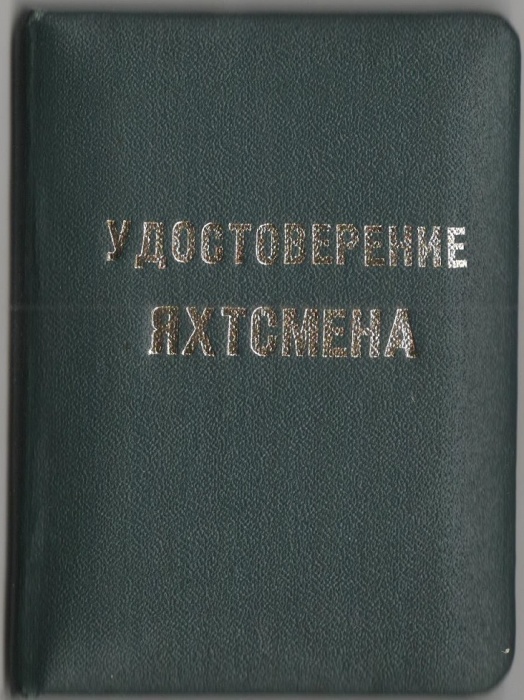 Удостоверение СССР "Яхтсмен" чистое, зелёное 