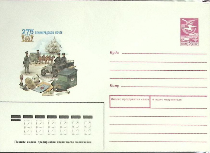 (1982-год) Конверт маркированный СССР &quot;275 лет ленинградской почте&quot;      Марка