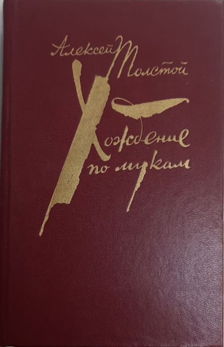 Книга Хождение по мукам. Трилогия. 1983 А.Н. Толстой Москва Твёрдая обл. 605 с. Без илл.
