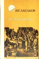 Книга И слово правды 1986 И. Аксаков Москва Твёрдая обл. 320 с. С ч/б илл