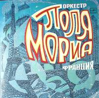 Пластинка виниловая Оркестр Поля Мориа Любовь ушла Мелодия 300 мм. Excellent