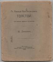 Книга Граф Алексей Толской Его время, жизнь и сочинения 1907 Н. Денисюк Москва Мягкая обл. 112 с. Бе