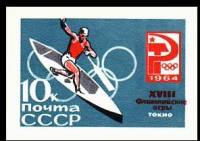 (1964-) Марка СССР "XVIII Летняя олимпиада Токио 1964"     III O