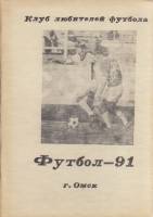 Книга Футбол 91 1991 Календарь-справочник Омск Мягкая обл. 60 с. С ч/б илл