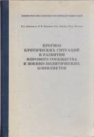Книга Прогноз критических ситуаций в развитии мирового сообщества и военно-политических конфликтов 1
